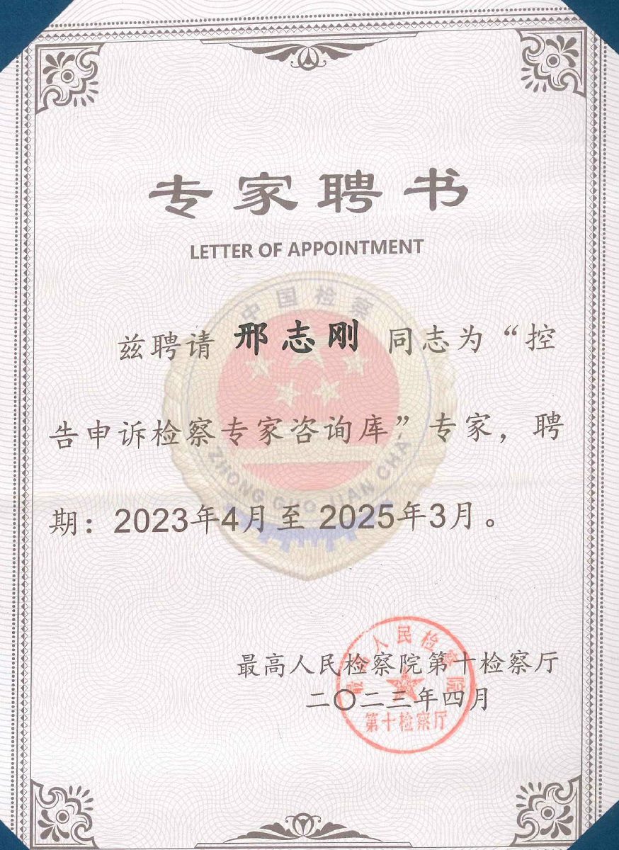 专家聘书-邢志刚_副本.jpg