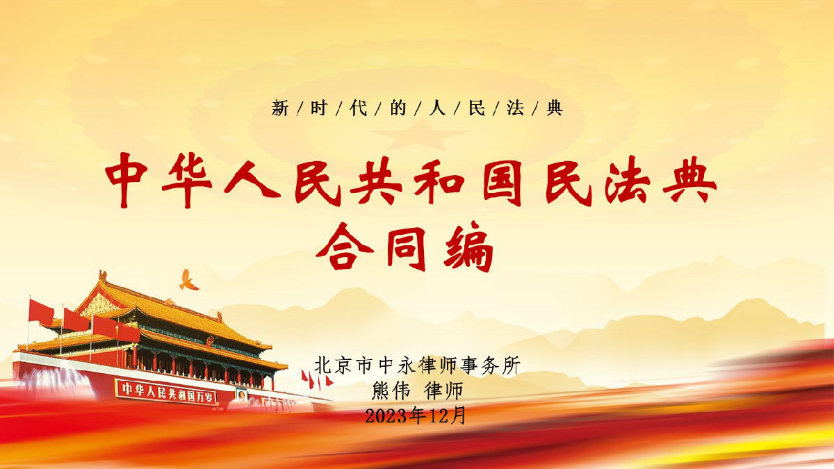《民法典》合同编PPT(2).jpg